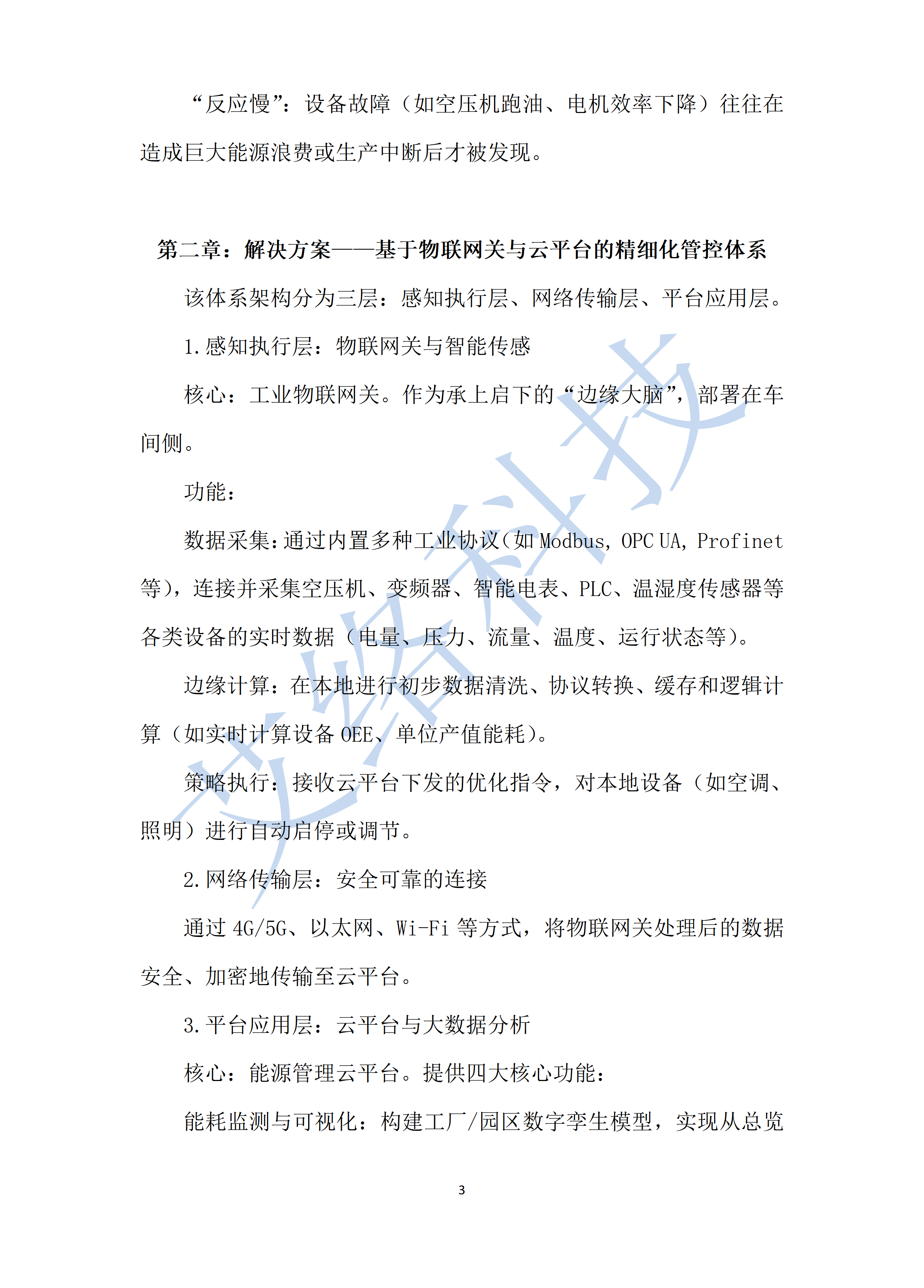 4.工(gōng)業(yè)領域能(néng)效提升白(bái)皮書(shū)基于物(wù)聯網關與雲平台的(de)精細化(huà)能(néng)源管控_011