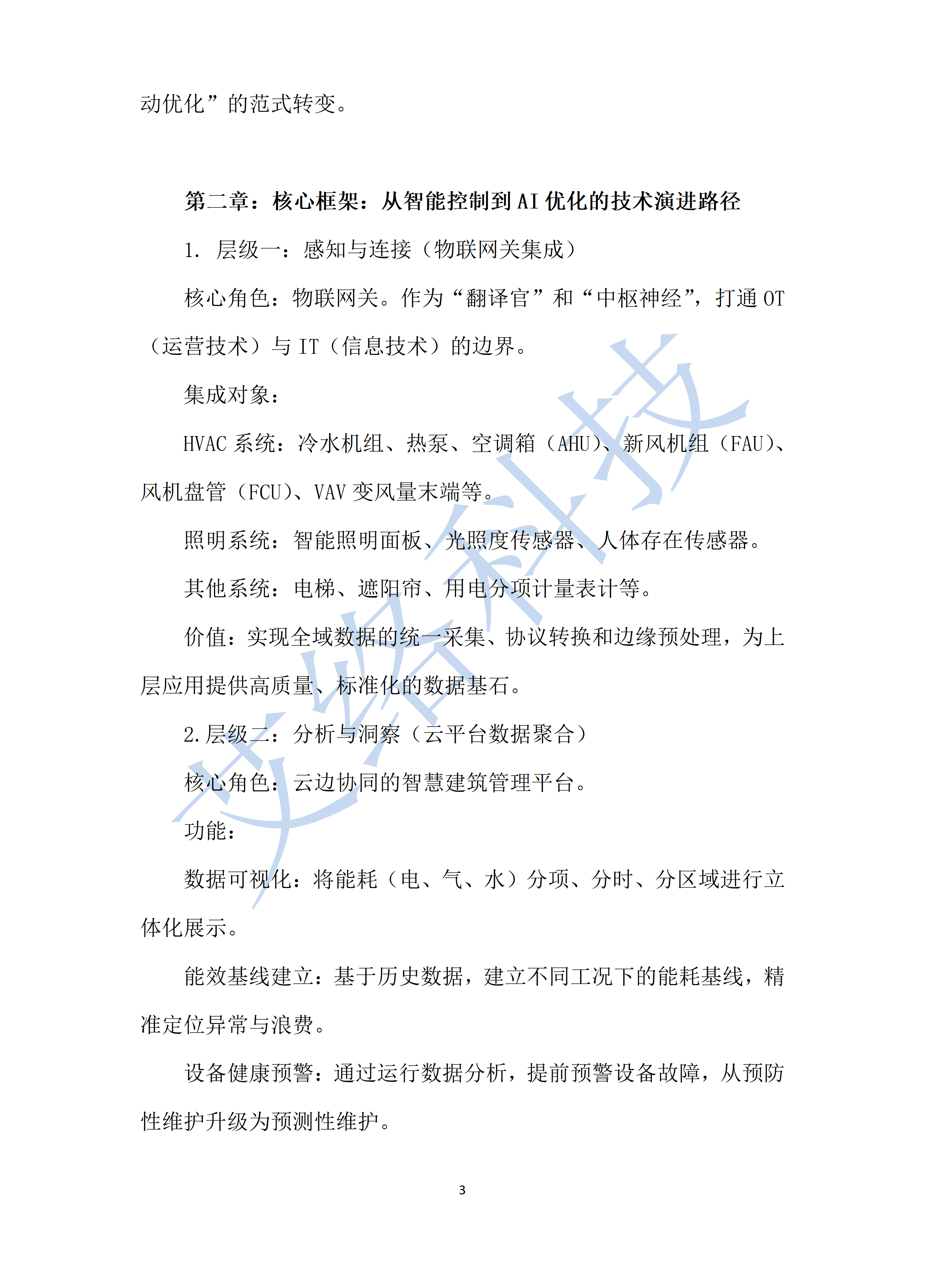 5.智慧建築節能(néng)減碳白(bái)皮書(shū)從(cóng)智能(néng)控制(zhì)到(dào)AI優化(huà)的(de)實踐路(lù)徑_011