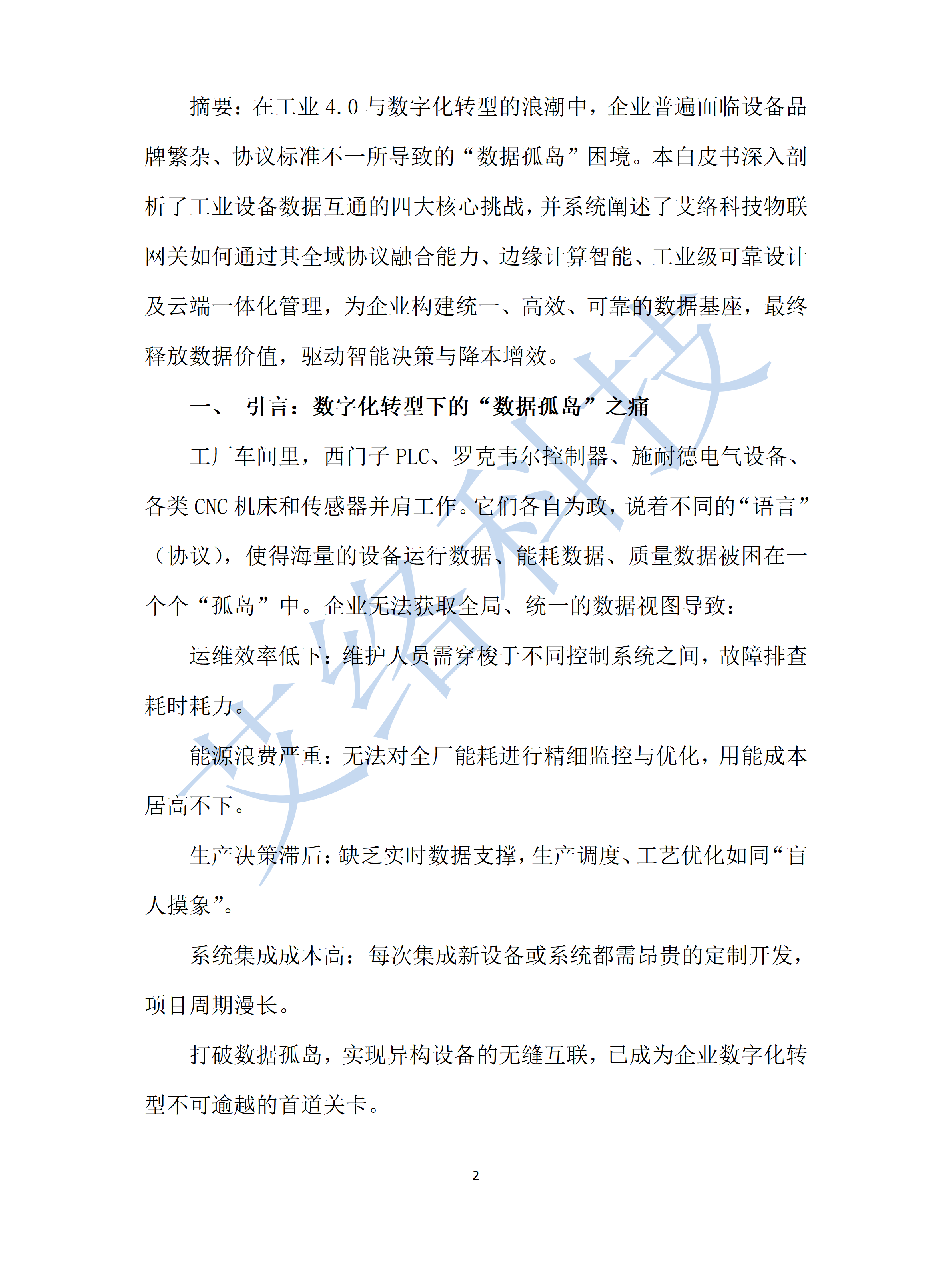 7.艾絡網關如(rú)何解決工(gōng)業(yè)設備數(shù)據互通(tōng)難題_01