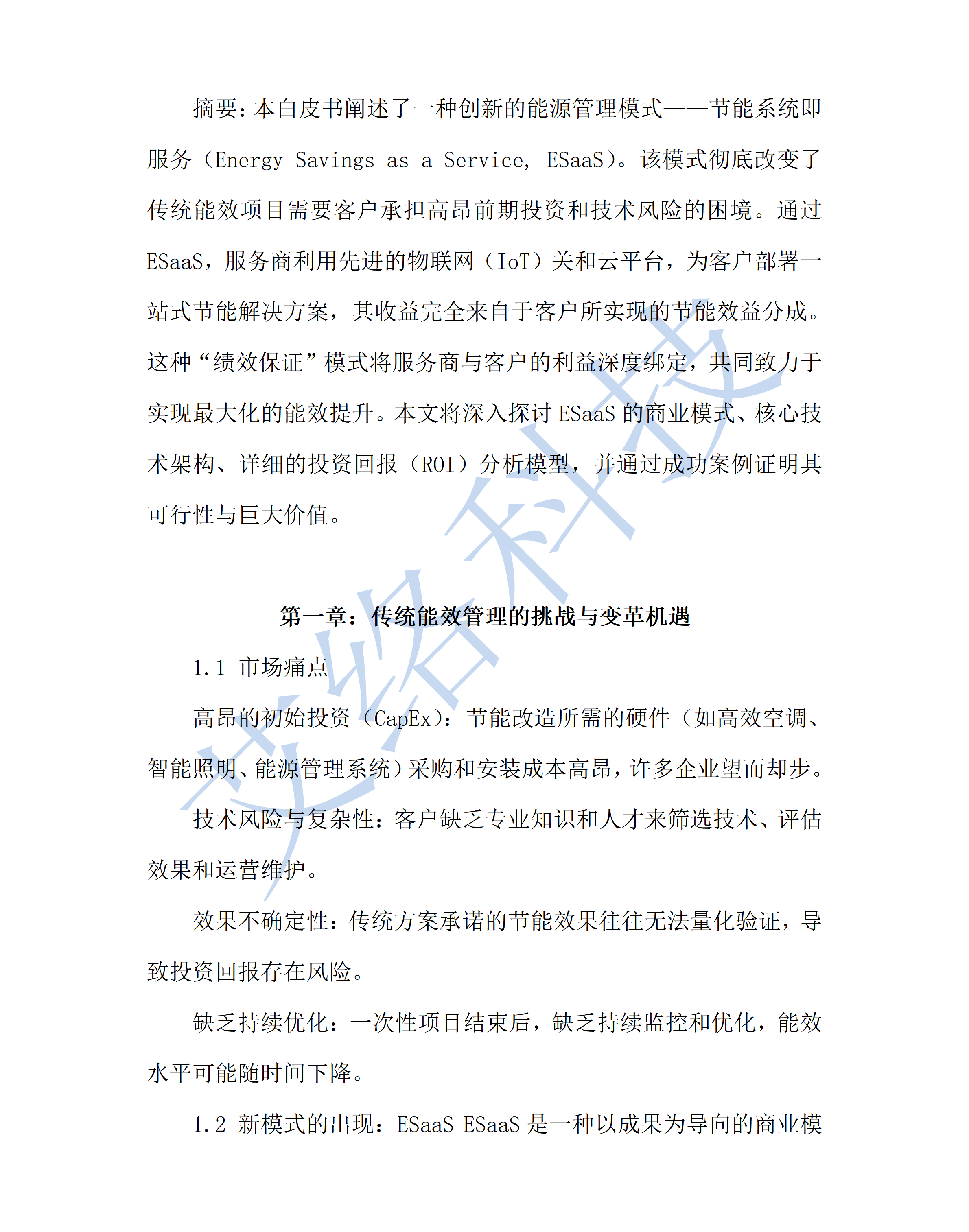 8.節能(néng)系統即服務ESaaS白(bái)皮書(shū)以成果為(wèi)導向的(de)能(néng)效管理(lǐ)新模式_01